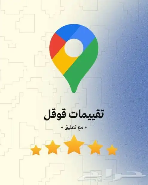 تقييمات جوجل ماب عرض على 100 تقييم وجودة ممتازة 0