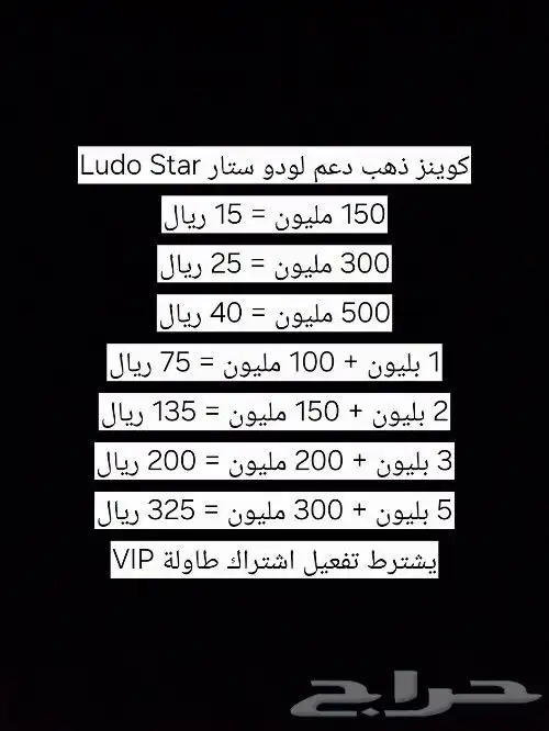 كوينز ذهب دعم نقاط لودو ستار Ludo Star شحن سريع ومضمون 1