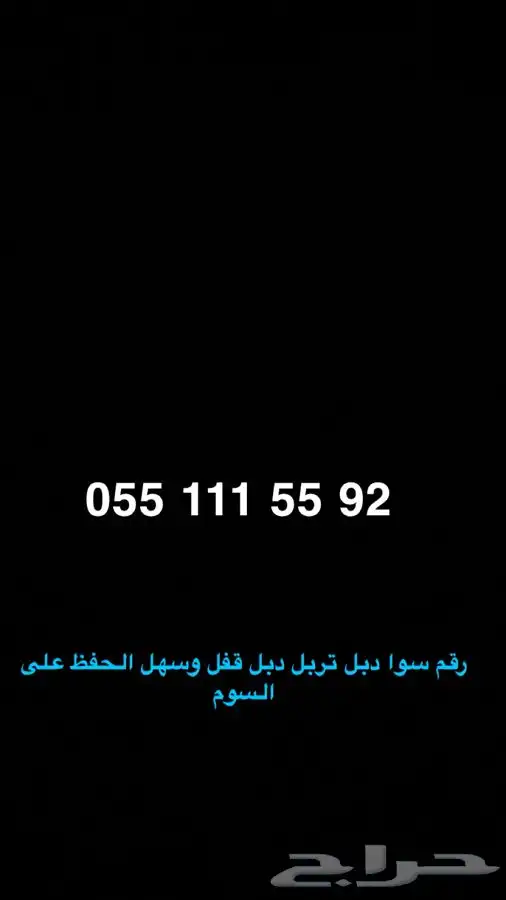 رقم سوا مميز وسهل الحفظ 0