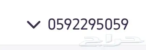 للبيع شريحه مميزه 505 0