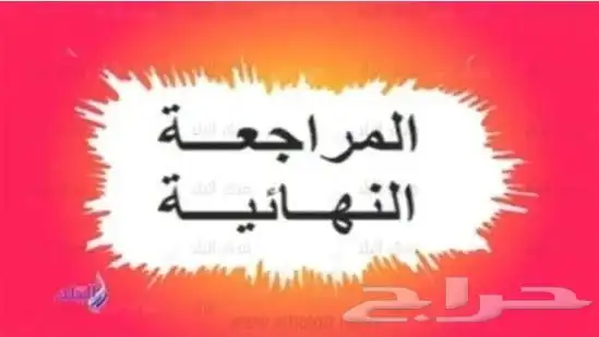 معلم تأسيس للصفوف الأولية  المراجعة النهائية (الطايف) 0