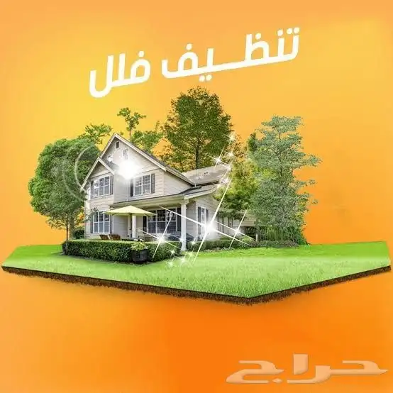 شركة تنظيف شقق وفلل وتنظيف موكيت ومجالس وخزانات 0
