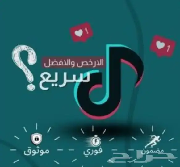 متابعي تيك تيك 1000 متاب ع ب 10 ريال 0