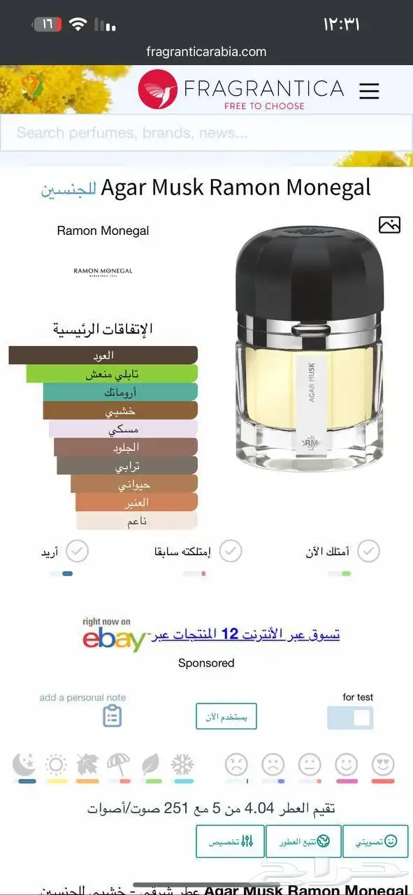 عطر اقار مسك من رامون مونيغال 1