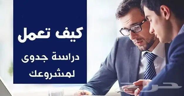 خطتك للنجاح تبدأ بدراسة جدوى مدروسة بعناية 0