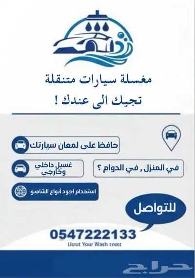 مغسلة سيارات متنقلة تجي لين عندك index