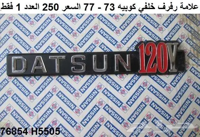 علامة داتسن واي كوبيه جانبيه 73 - 77 0