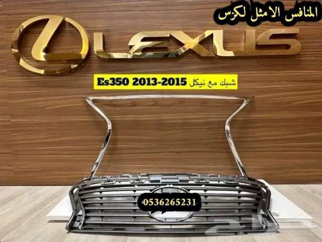 شبك مع نيكل Es350- 2013-2015 0