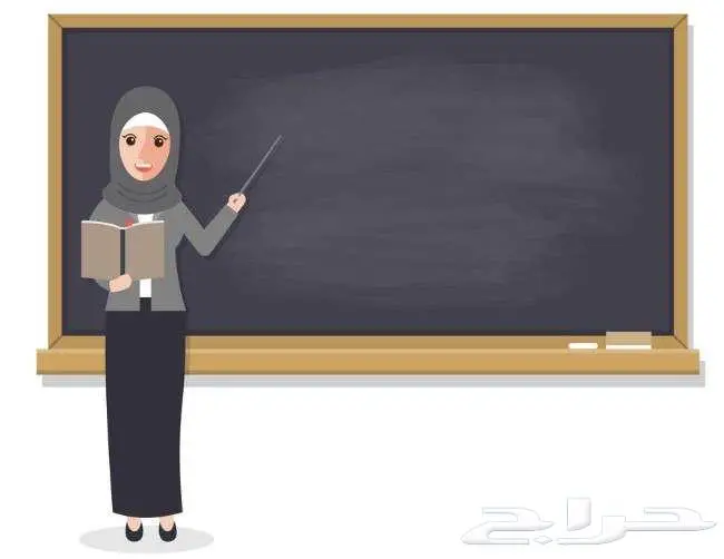 معلمة مرحلة ابتدائية و تحفيظ قرآن 0