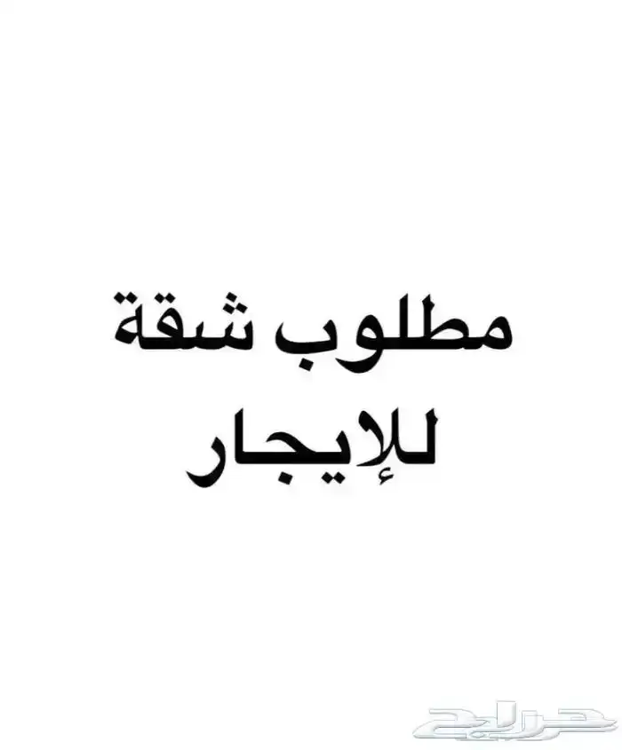 ابغا شقة ايجار يكون سعرها حلو بوسط جدة 0