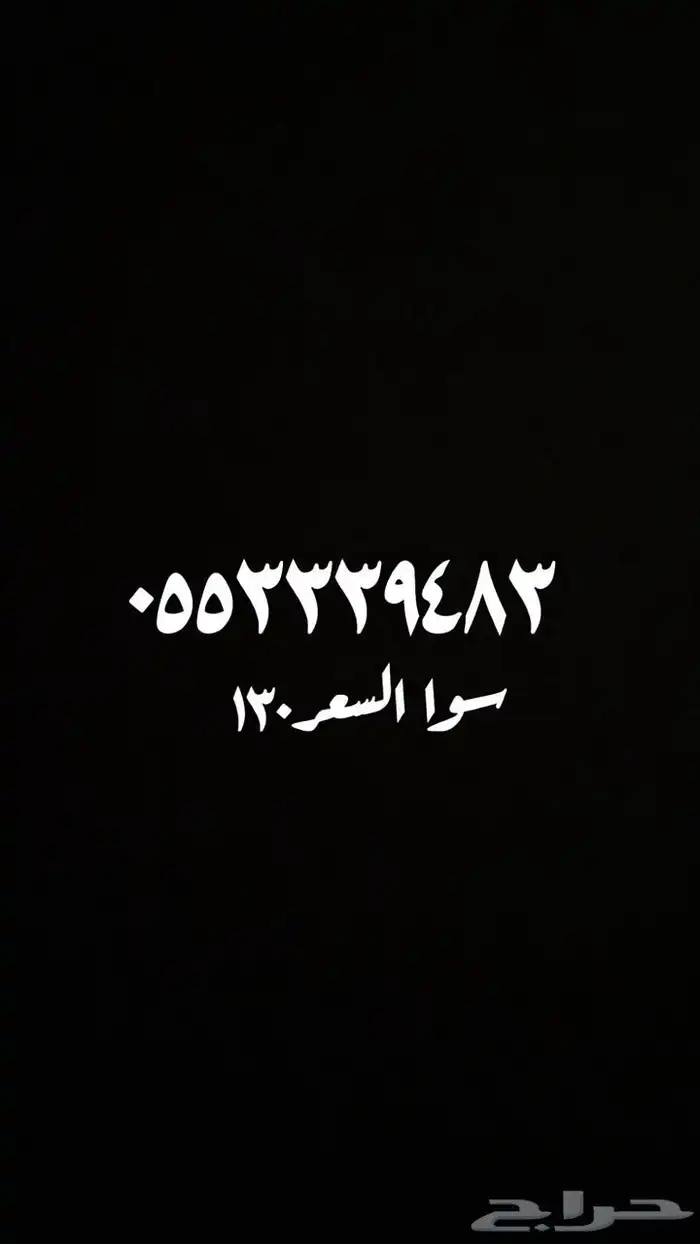 ارقام سوا جديدة 0