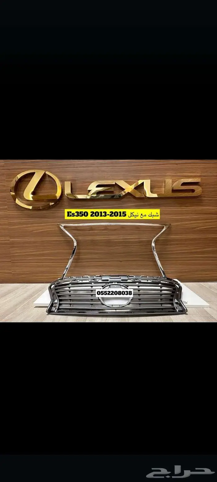 شبك مع نيكل Es350- 2013-2015 8