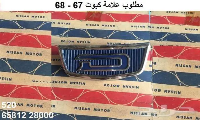 كباس النور العالي دتسن 65 - 68 7