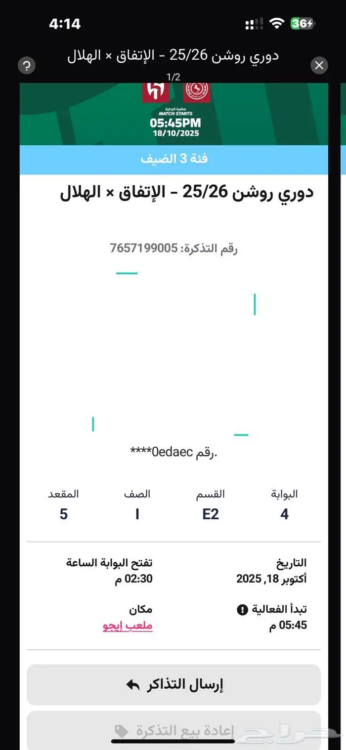 تذكره الهلال والاتفاق 0