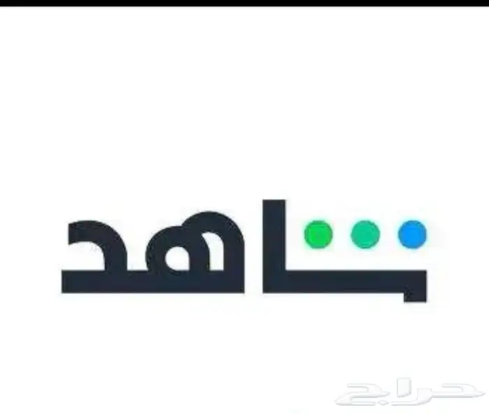 سنه شاهد و سنه نتفلكس بسعر 60 ريال 1