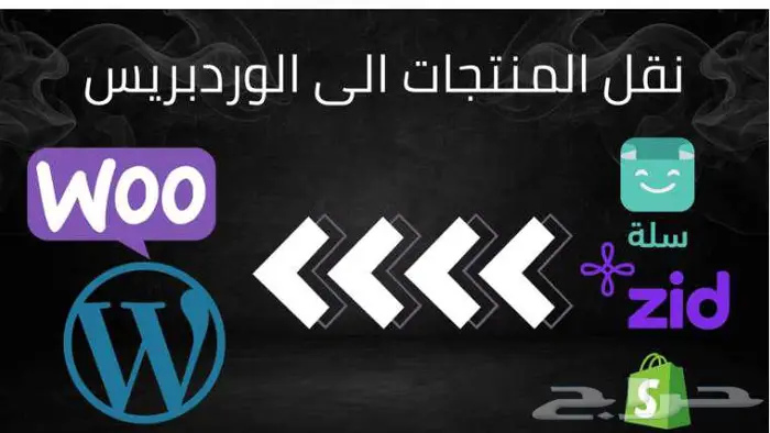 نقل واضافة المنتجات من منصة سله و زد الى متجرك على ووردبريس 0