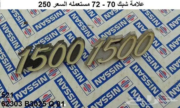 كباس النور العالي دتسن 65 - 68 9