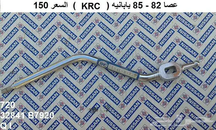 عصا قير دتسن 80 - 85 3