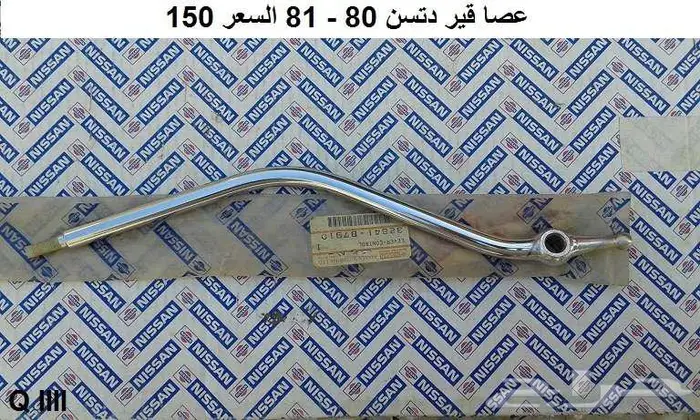 عصا قير دتسن 80 - 85 1