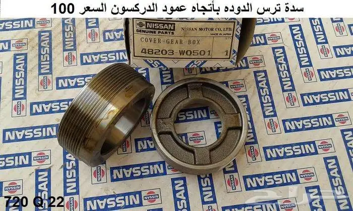 غطا ترس الدوده دتسن 80 - 85 0