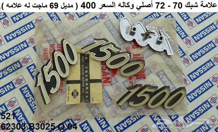 كباس النور العالي دتسن 65 - 68 8