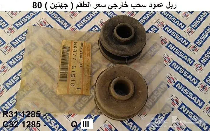 عمود سحب لوريل 85 - 88 9