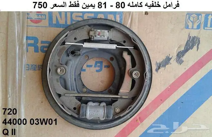 فرامل دتسن خلفيه كامله 81 - 82 فقط 0