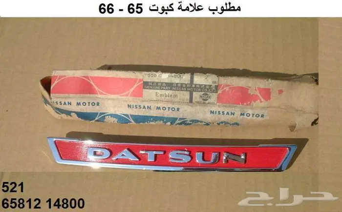 كباس النور العالي دتسن 65 - 68 5