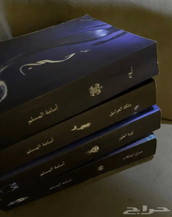 سلسلة ل ج 4 اجزاء ( مستعمل) 0