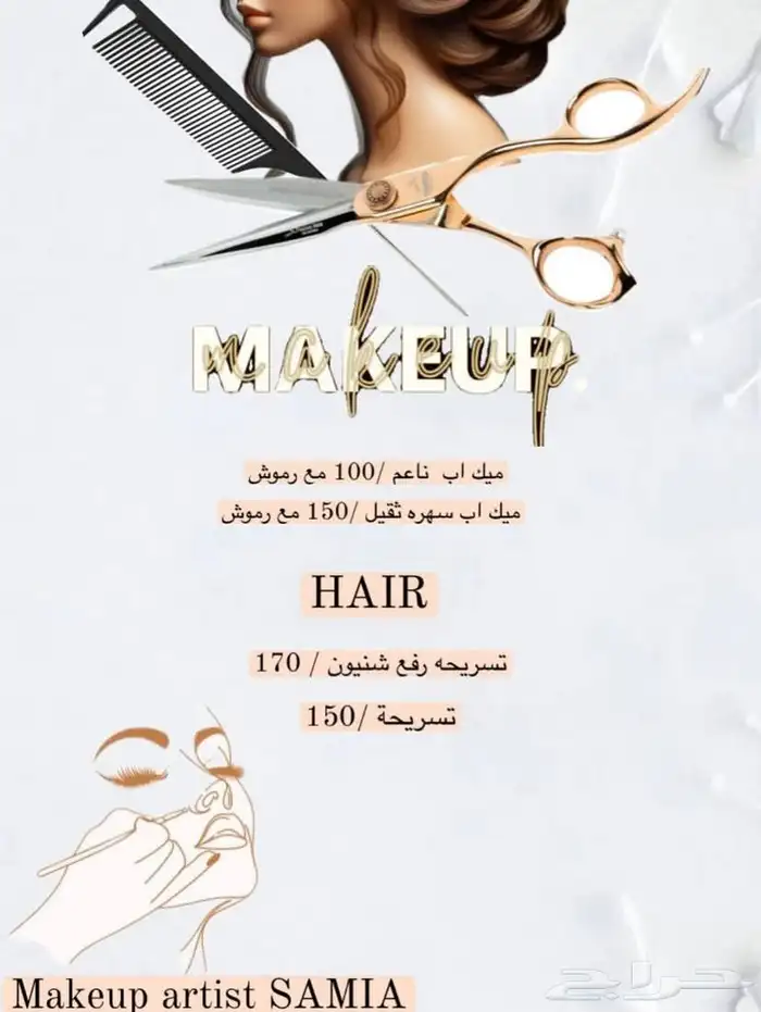 ميك اب ارتست وهير ستايل 0