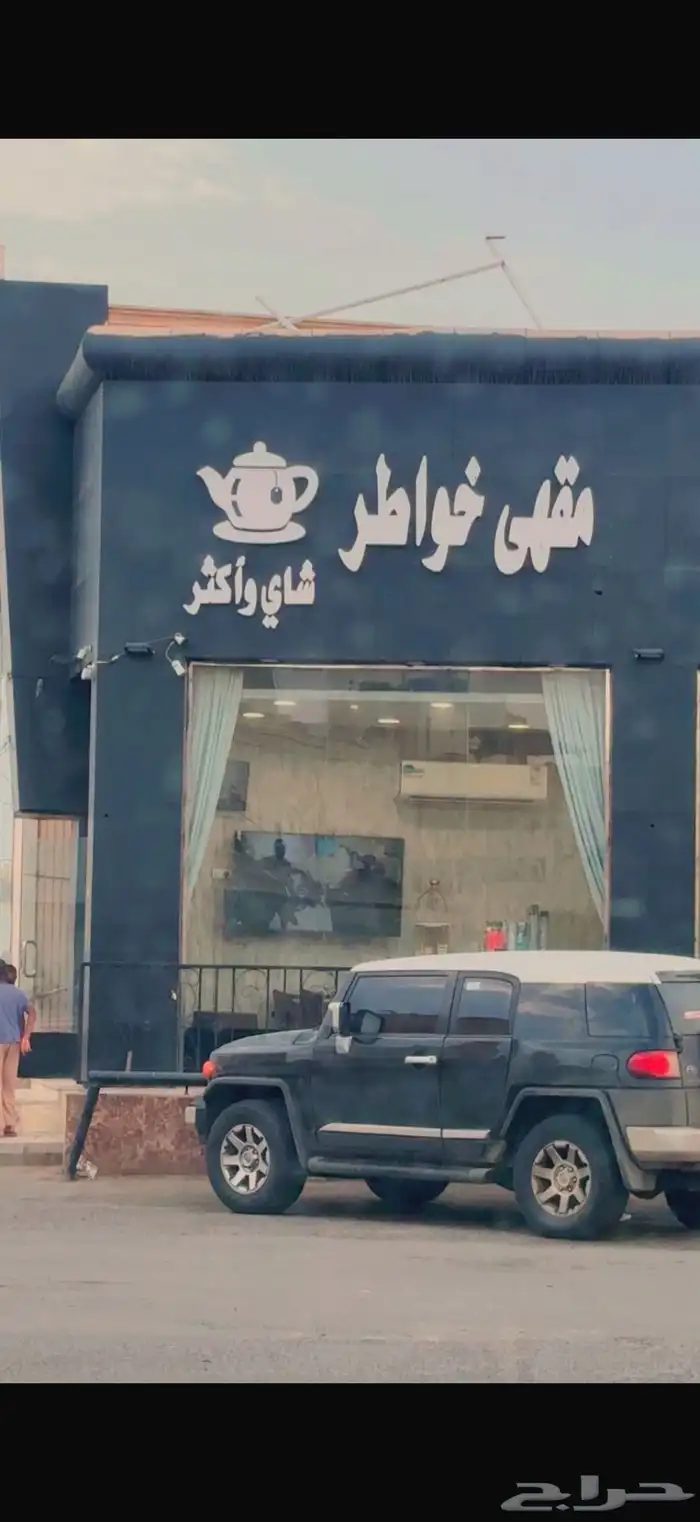 محل شاي او كوفي شباك او بوفيه 2