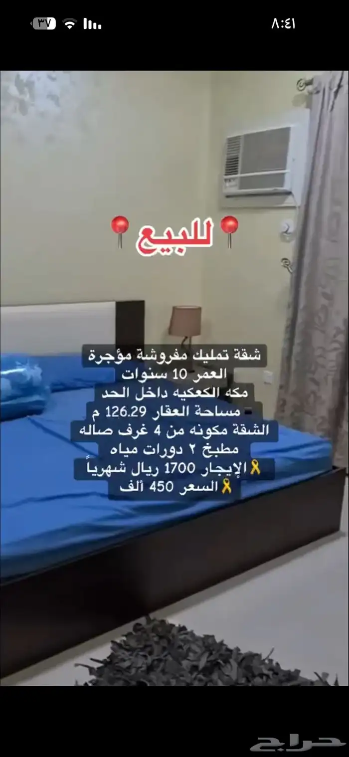 شقة تمليك مفروشة للبيع مكة الكعكية داخل الحد 9