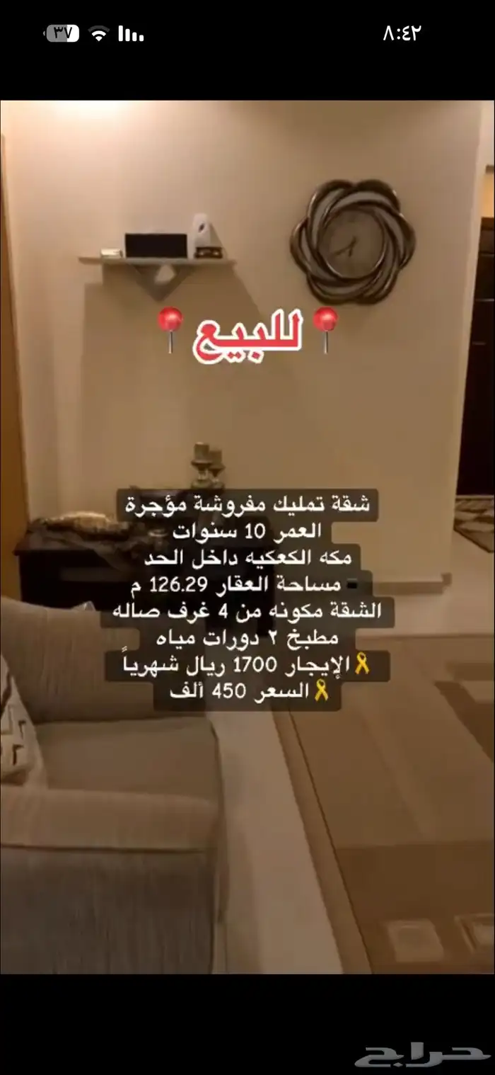 شقة تمليك مفروشة للبيع مكة الكعكية داخل الحد 11