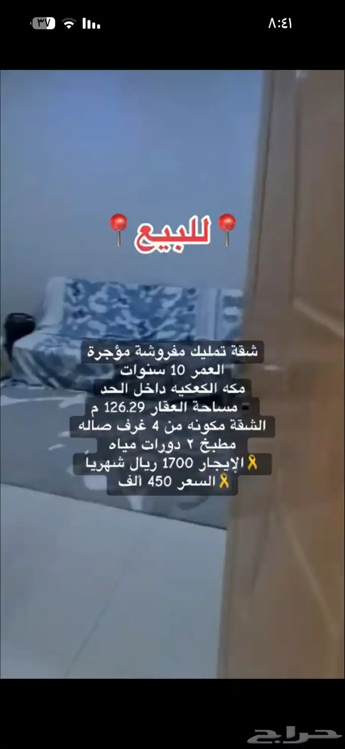شقة تمليك مفروشة للبيع مكة الكعكية داخل الحد 7