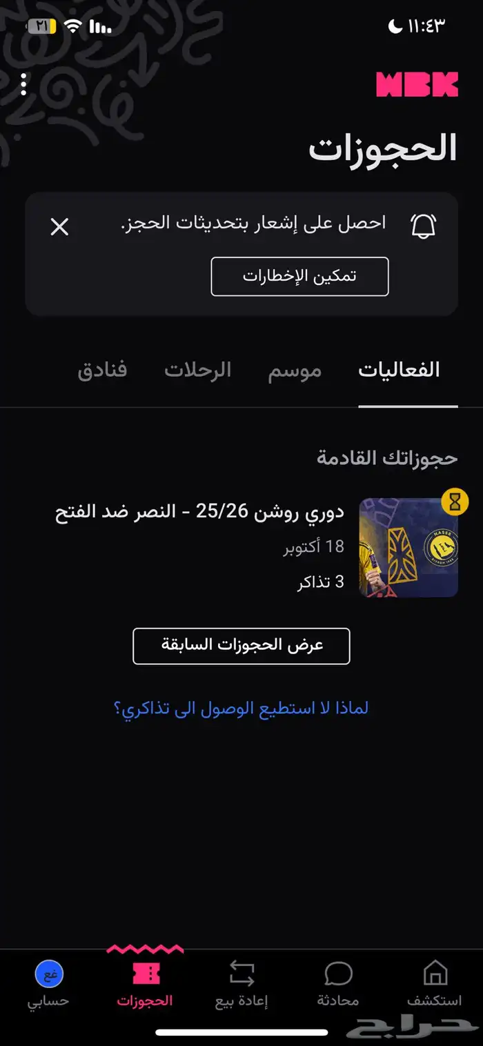 ثلاث تذاكر لمباراة النصر والفتح فئة H3 0