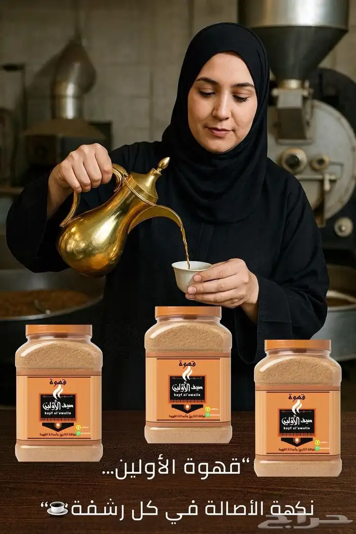 قهوة كيف الأولين 2