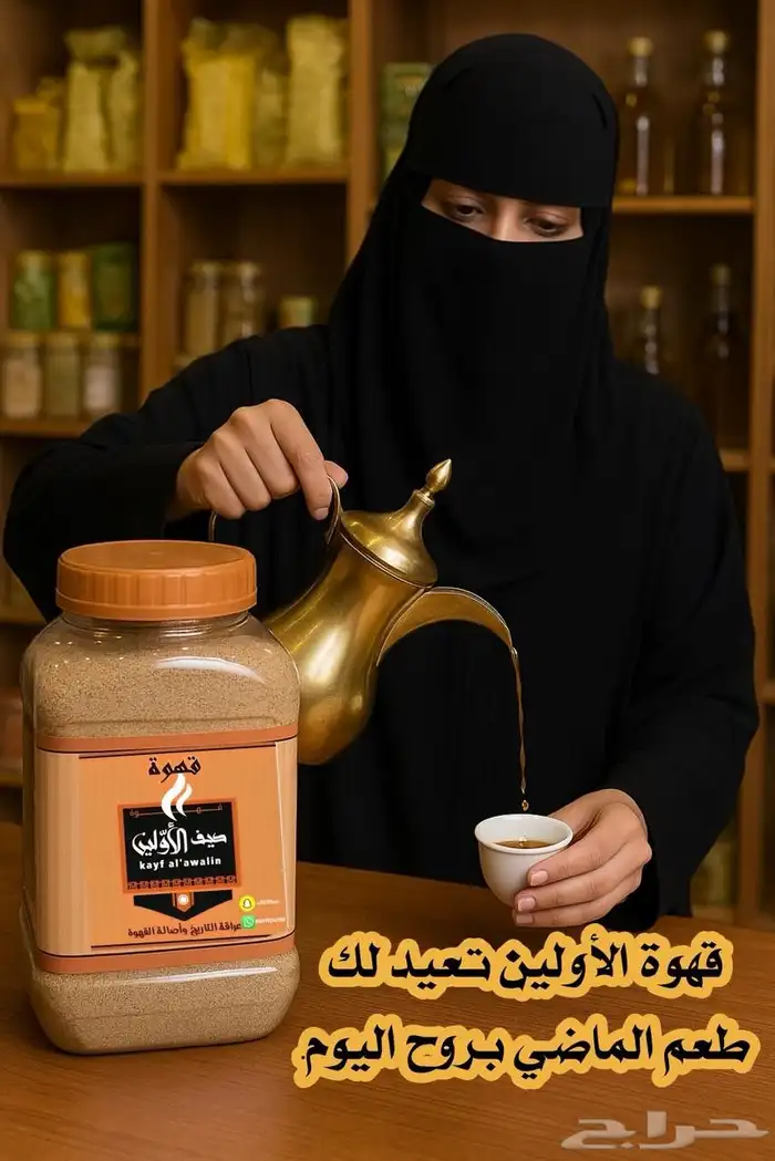 قهوة كيف الأولين 1