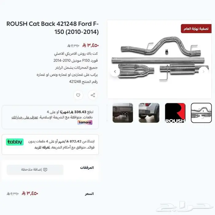 فورد F150 كت باك روش موديل 2010-2014 عرض نهاية العام 0