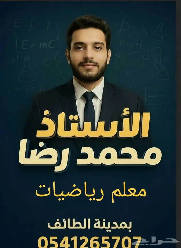 معلم رياضيات بالطايف مجتهد أبسط المعلومة وألخص الأفكار 0