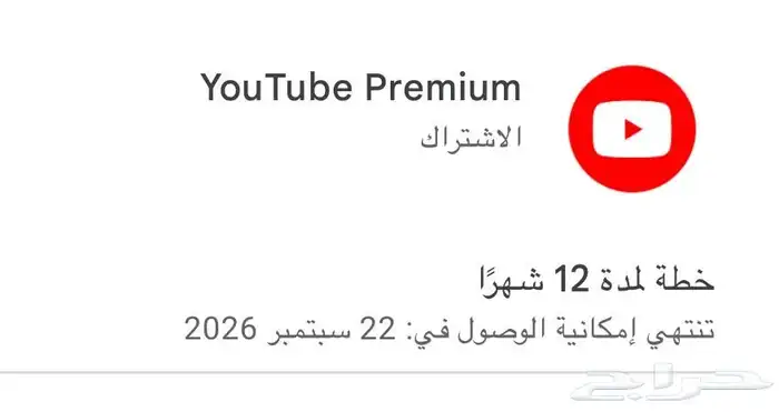 اشتراك يوتيوب بريميوم 0
