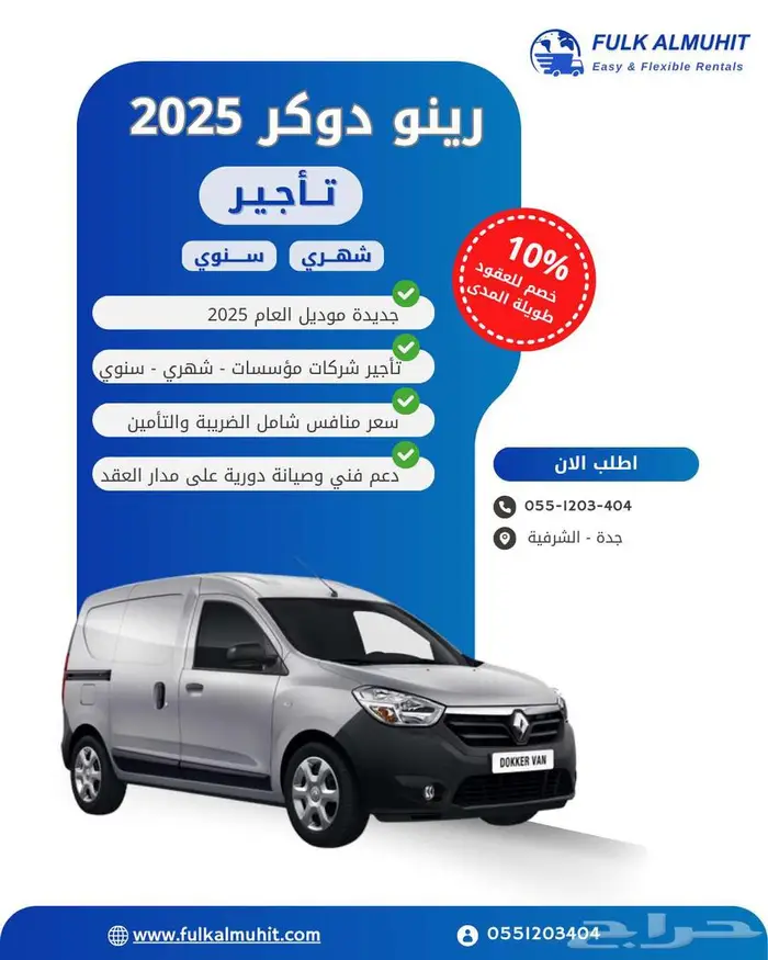 رينو دوكر 2025 للإيجار   فان تجاري عملي واقتصادي 0