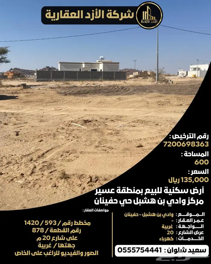 أرض سكنية للبيع بمنطقة عسير مركز وادي بن هشبل حي حفينان 0