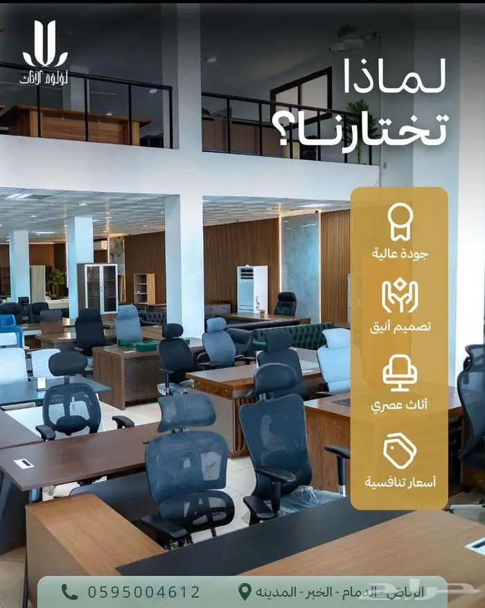 شركة لؤلؤة الاثاث ( اثاث مكتبي ) الدمام حي الناصرية 8