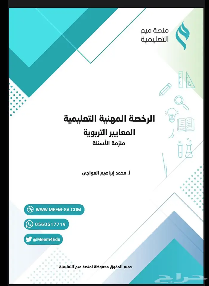 حقيبة الرخصة المهنية ( تربوي ) عام المميزه أ. محمد العواجي 3