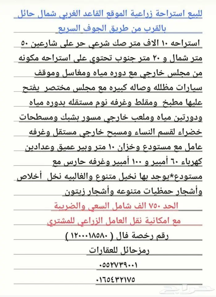 للبيع استراحة زراعية بالقاعد الغربي قريبة من طريق الجوف 7