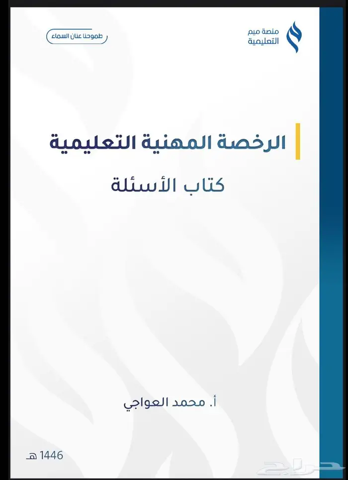 حقيبة الرخصة المهنية ( تربوي ) عام المميزه أ. محمد العواجي 2