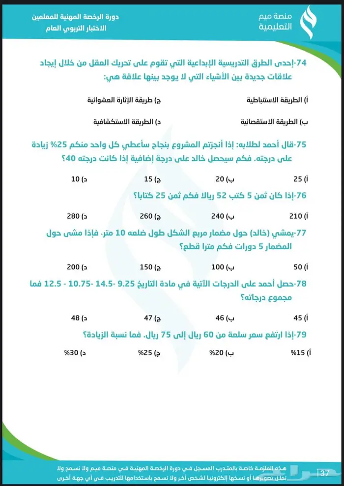 حقيبة الرخصة المهنية ( تربوي ) عام المميزه أ. محمد العواجي 5