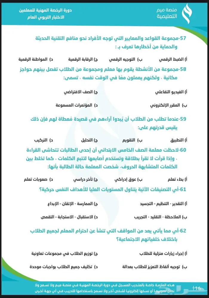 حقيبة الرخصة المهنية ( تربوي ) عام المميزه أ. محمد العواجي 4