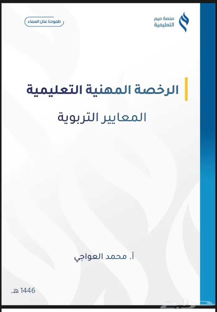 حقيبة الرخصة المهنية ( تربوي ) عام المميزه أ. محمد العواجي 0