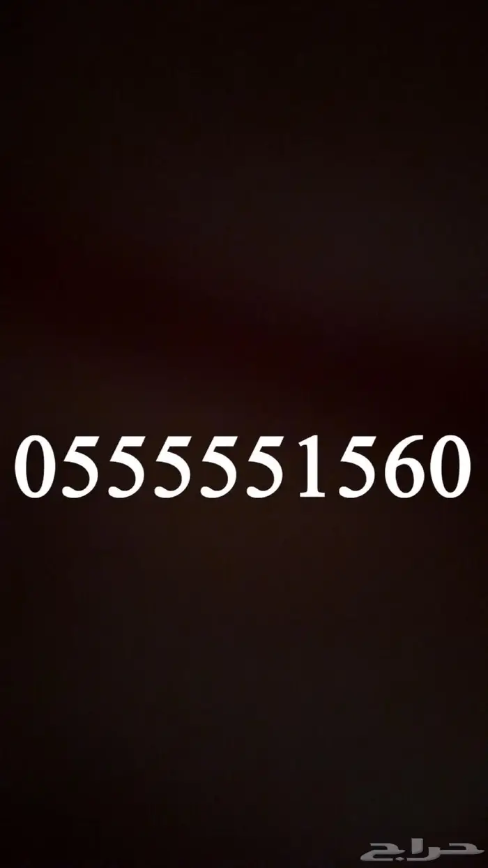رقم مميز للبيع خمس خمسات 0